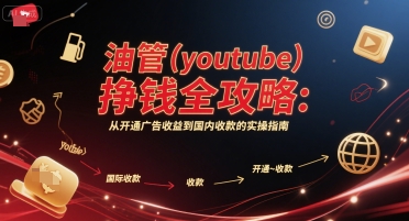 油管(youtube)挣钱全攻略：从开通广告收益到国内收款的实操指南（更新）-猫哥网资源库