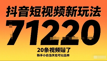 抖音短视频新玩法，20条视频挣了1w+，新手小白当天也可以出单-猫哥网资源库