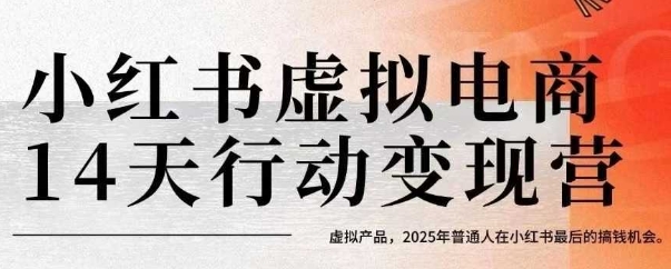 小红书虚拟电商14天变现训练营，虚拟产品，2025年普通人在小红书最后的搞钱机会（更新）-猫哥网资源库