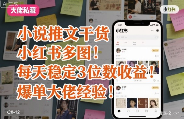 小说推文干货之小红书多图每天稳定3位数收益爆单大佬经验分享-猫哥网资源库