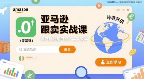 亚马逊跟卖实战课，零基础跨境开店实操教学-猫哥网资源库