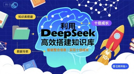 利用deepseek高效搭建知识库，实现十倍成长-猫哥网资源库