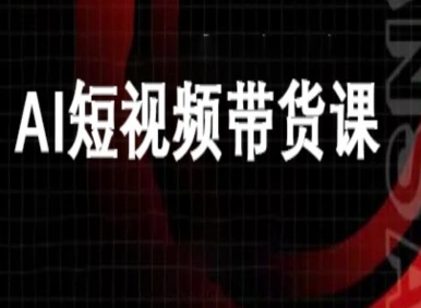 ai短视频带货-万兴电商deepseek豆包教程-猫哥网资源库