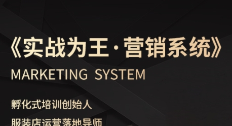 服装老板必修课《实战为王-营销系统》实现业绩被动式增长-猫哥网资源库