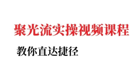 小红书聚光投流实操课程，教你直达捷径（更新）-猫哥网资源库