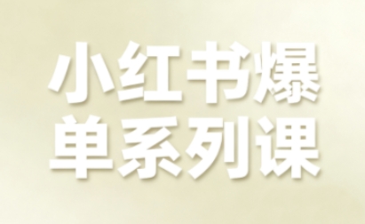 小红书爆单系列课，聚焦小红书电商全链路增长-猫哥网资源库