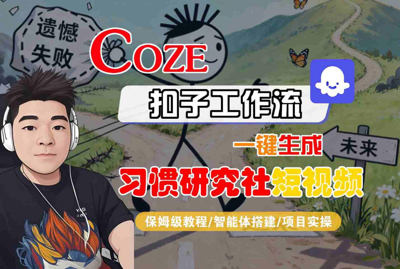 Coze扣子智能体工作流一键生成“习惯研究社“短视频，全流程保姆级教学-猫哥网资源库