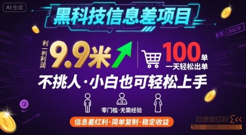 黑科技信息差项目，一单利润9.9米，一天简简单单出100单，不挑人，小白也可轻松上手【揭秘】-猫哥网资源库
