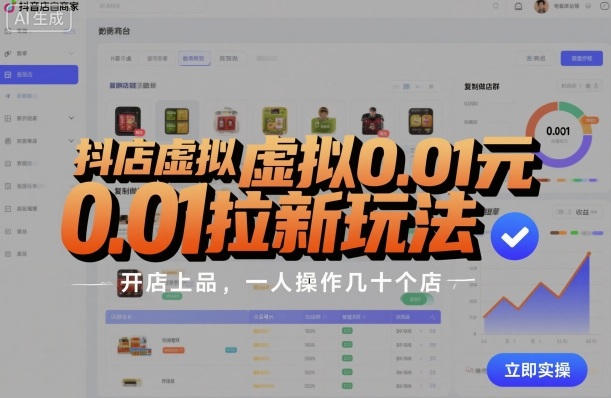 抖店虚拟0.01元拉新玩法，复制做店群，开店上品，一人操作几十个店-猫哥网资源库