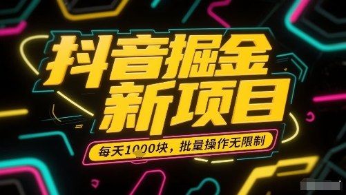 抖音掘金新项目，每天收益多张，批量操作无限制非常简单-猫哥网资源库