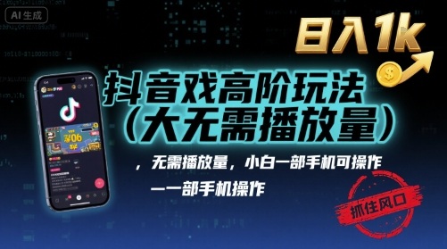 抖音游戏高阶玩法(大佬私藏)，无需播放量，小白一部手机可操作，日入1k，抓住风口轻松变现【揭秘】-猫哥网资源库