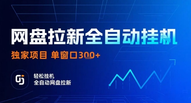 网盘全自动拉新掘金，独家技术，操作简单，单窗口轻松日入3张+ 可矩阵【揭秘】-猫哥网资源库