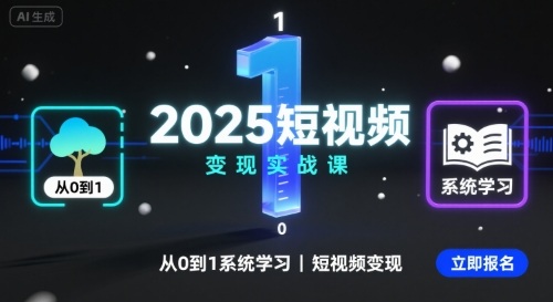 2025短视频变现实战课，从0到1系统学习短视频变现-猫哥网资源库