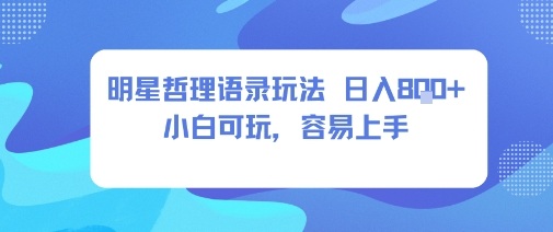 0成本短视频赛道，明星哲学玩法日入8张+小白可玩，容易上手-猫哥网资源库