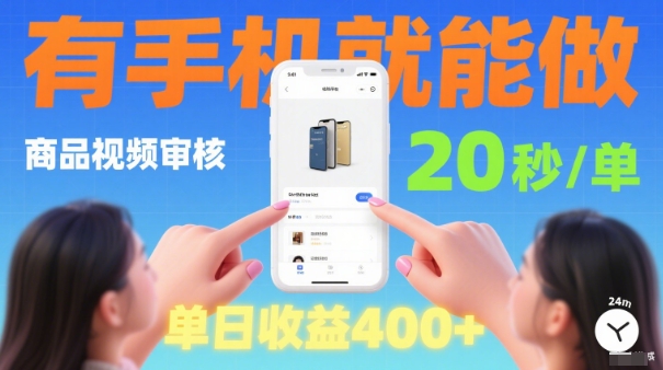 20秒做一单！商品视频审核项目，有手机就可以做，随时随地不限地方不限时间，单日收益4张【揭秘】-猫哥网资源库