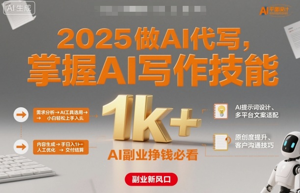2025做AI代写，掌握AI写作技能，小白轻松上手日入1k+，AI副业挣钱必看-猫哥网资源库