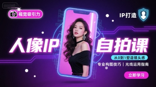 人像IP自拍课，打造视觉吸引力【完结】-猫哥网资源库