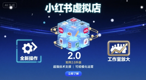 小红书虚拟店矩阵2.0，全新操作，超强技术，可工作室放大-猫哥网资源库