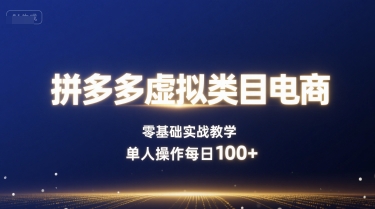 拼多多虚拟类目电商，零基础实战教学，单人操作每日100+-猫哥网资源库