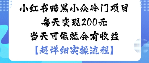 小红书暗黑小众冷门项目每天变现2张当天可能就会有收益-猫哥网资源库