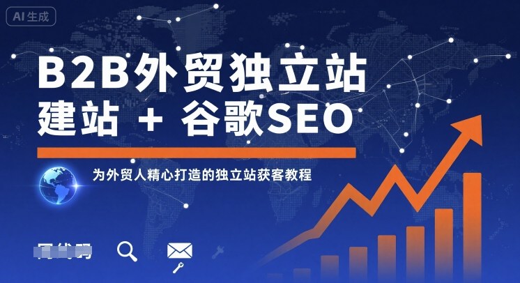 B2B外贸独立站建站+谷歌SEO，为外贸人精心打造的独立站获客教程-猫哥网资源库