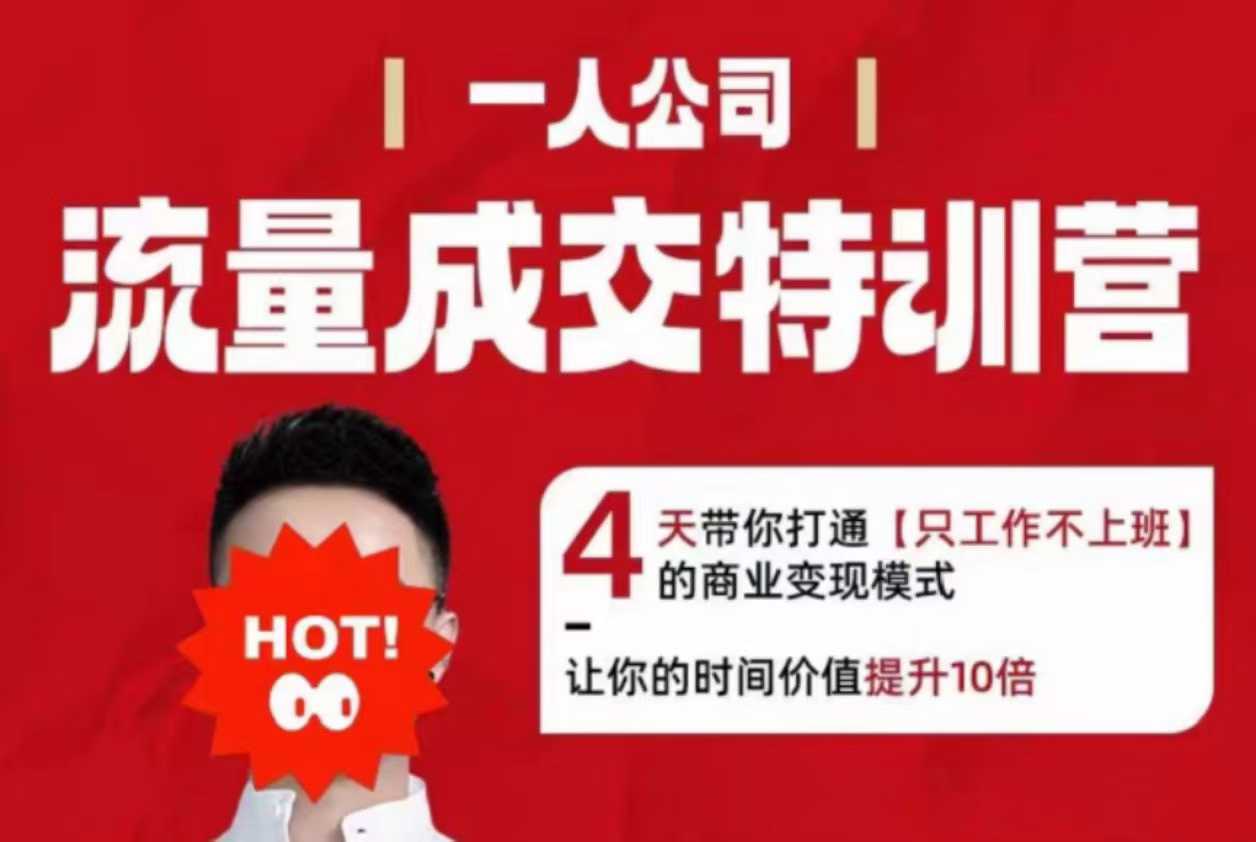 流量成交特训营2025年，4天带你打通【只工作不上班】的商业变现模式，让你的时间价值提升10倍-猫哥网资源库