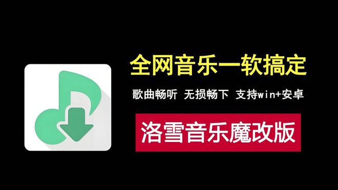 洛雪音乐ikun魔改版，音乐无限听，无损随意下，支持windows端和安卓端！-猫哥网资源库