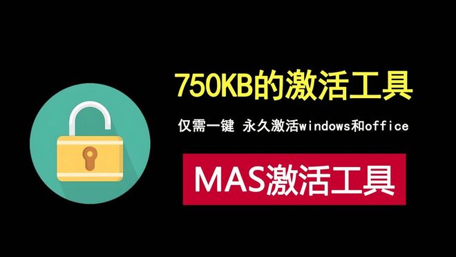 MAS3.7激活工具汉化版！一键让windows和office永久激活！-猫哥网资源库