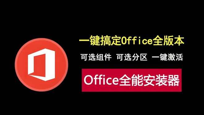 一键office藏钥阁版，一键安装并激活Office2016到365全版本！-猫哥网资源库