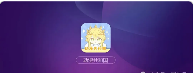 【动漫共和国】1.0.0.7纯净无广版下载！非IOS版~（10月4日修复闪退）
