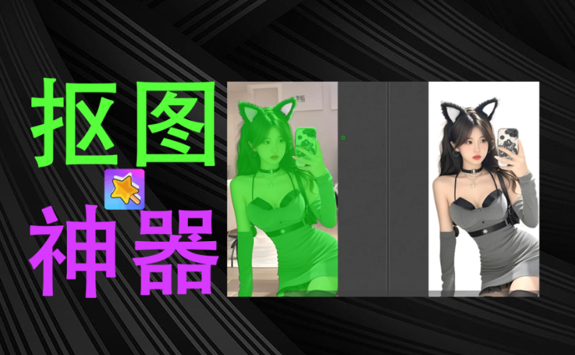 免费 AI 抠图神器 新手一键精准抠图 + 背景替换 告别复杂 PS 高效出图-猫哥网资源库