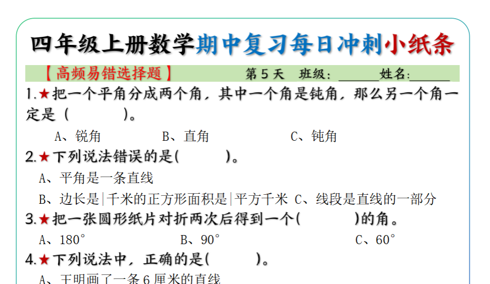 图片[4]-四上数学期中复习每日冲刺小纸条19天（高频易错选择题）含答案15页-猫哥网资源库