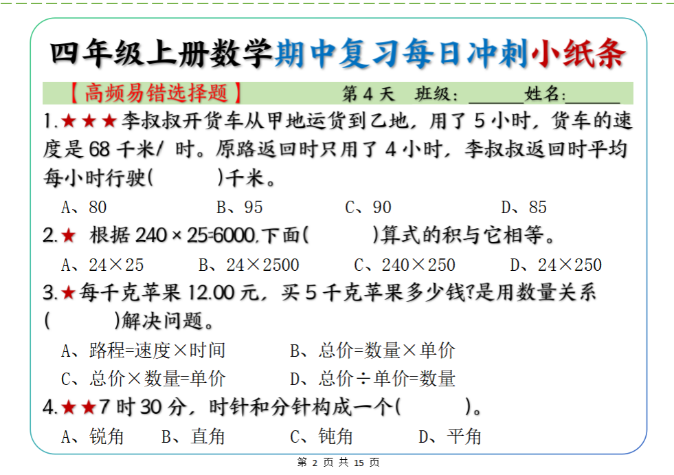 图片[3]-四上数学期中复习每日冲刺小纸条19天（高频易错选择题）含答案15页-猫哥网资源库