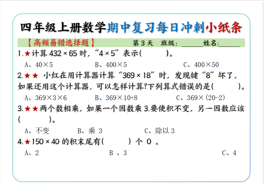 图片[2]-四上数学期中复习每日冲刺小纸条19天（高频易错选择题）含答案15页-猫哥网资源库