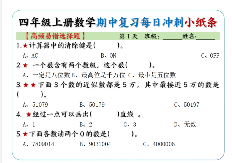 四上数学期中复习每日冲刺小纸条19天（高频易错选择题）含答案15页-猫哥网资源库