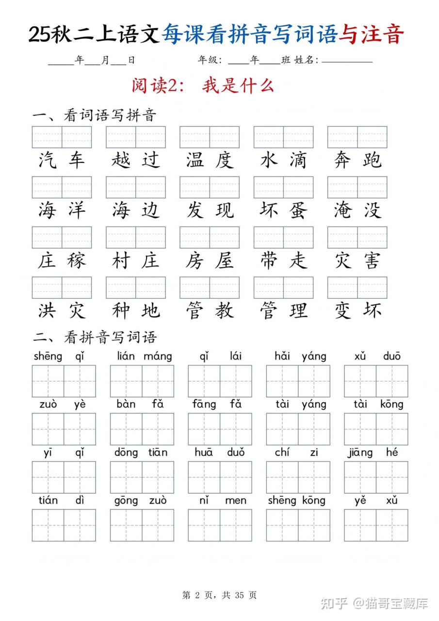 图片[2]-25秋二上语文全册每课看拼音写词语与注音（35页）25秋二上语文全册每课看拼音写词语与注音（35页）-猫哥网资源库