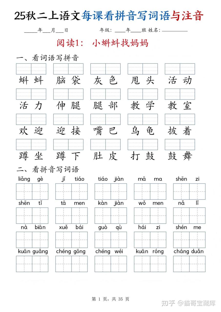 25秋二上语文全册每课看拼音写词语与注音（35页）25秋二上语文全册每课看拼音写词语与注音（35页）-猫哥网资源库