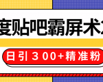 售价668元百度贴吧精准引流霸屏术2.0,实战操作日引300+精准粉全过程-猫哥网资源库