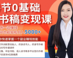 14节0基础听书稿变现课,一边读书一边赚钱,业余时间也能轻松月入5000+-猫哥网资源库