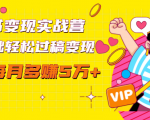 读书变现实战营,0基础轻松过稿变现,每月多赚5万+【赠300投稿渠道】-猫哥网资源库