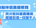0粉电脑伴侣直播教程+风火轮抖音直播间微信引流-日加千人技术(两节视频)-猫哥网资源库
