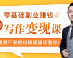 零基础写作变现课,副业也能月入过万,源源不断的投稿渠道等着你-猫哥网资源库