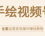 手绘视频号全套运营变现操作赚钱教程:零基础实操月入过万+玩赚视频号-猫哥网资源库