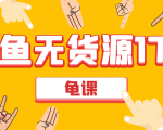 闲鱼无货源电商课程第17期 助力您操作闲鱼月收过万 直播4节+录播29节实操-猫哥网资源库