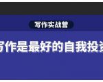 Spenser·写作实战营,28天一站式解决你所有的写作痛点-猫哥网资源库