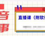 抖音故事类视频制作与直播课程,小白也可以轻松上手(附软件)-猫哥网资源库