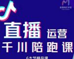 美尊-抖音直播运营千川系统课:直播运营规划、起号、主播培养、千川投放等-猫哥网资源库