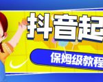 抖音独家起号教程,从养号到制作爆款视频【保姆级教程】-猫哥网资源库