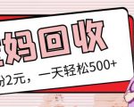 最新小红书母婴号宝妈粉回收项目,1个粉2元,一天轻松500+案例分享【粉丝包回收】-猫哥网资源库