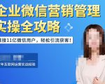 企业微信营销管理实操全攻略,链接11亿微信用户,轻松引流获客!-猫哥网资源库